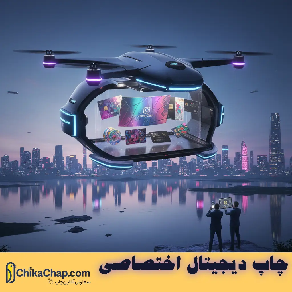 چاپ دیجیتال اختصاصی چیکاچاپ | چاپ دیجیتال کارت ویزیت و...